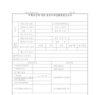 무형자산에대한정상가격산출방법신고서(개정20070209)